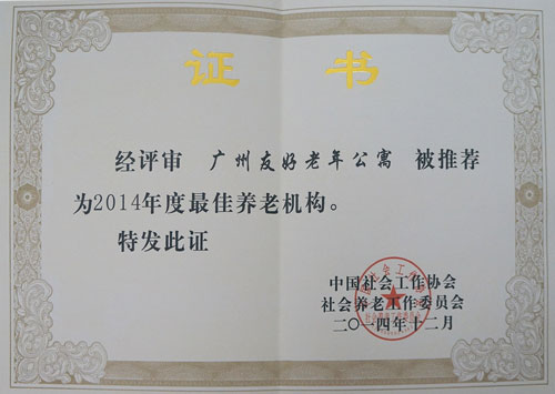 经评审广州友好老年公寓被推荐为&ldquo;2014年度最佳养老机构&rdquo;