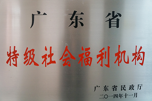 2014年广州友好老年公寓荣获&ldquo;广东省特级社会福利机构&rdquo;