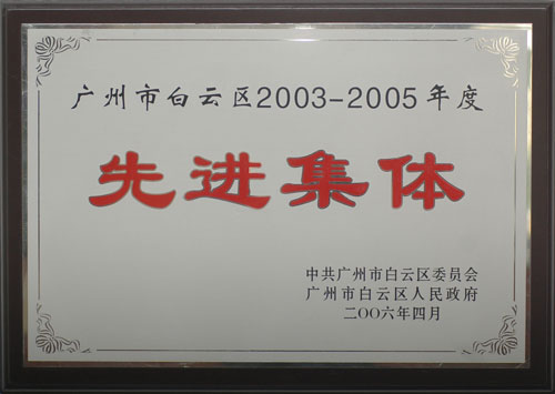 2006年广州友好老年公寓荣获&ldquo;广州市白云区2003-2005年度先进集体&rdquo;