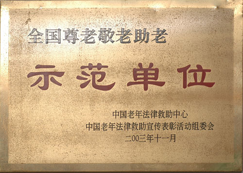 2003年广州友好老年公寓荣获&ldquo;全国尊老敬老肋老示范单位&rdquo;