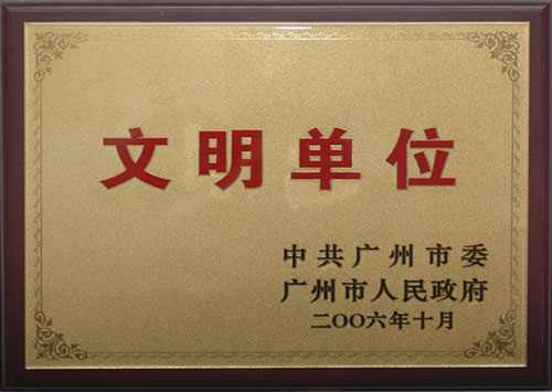 2006年广州友好老年公寓荣获&ldquo;文明单位&rdquo;