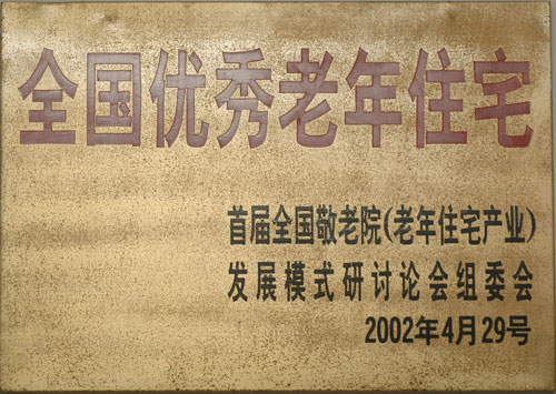 2002年广州友好老年公寓荣获&ldquo;全国优秀老年住宅&rdquo;