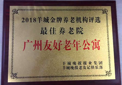 广州友好老年公寓荣获：2018羊城金牌养老机构评选&ldquo;最佳养老院&rdquo;
