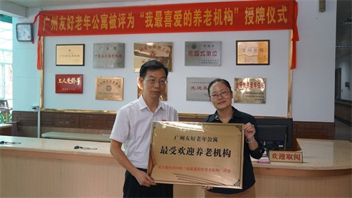 2014年广州友好老年公寓荣获&ldquo;最受欢迎养老机构&rdquo;称号