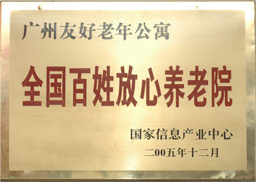 2005年广州友好老年公寓荣获&ldquo;全国百姓放心养老院&rdquo;