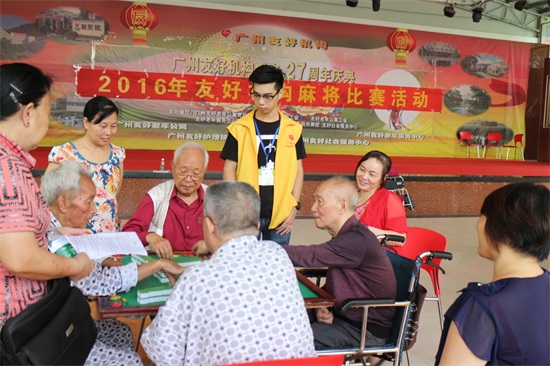 广州友好老年公寓 友好机构举办2016年度麻将比赛