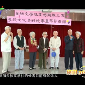 广东省电视台节目视频（广州友好金秋文学社举办文化沙龙）