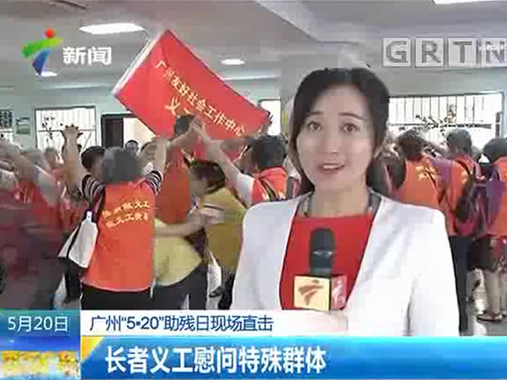 广州“5·20”助残日，友好长者义工慰问特群体新闻报道