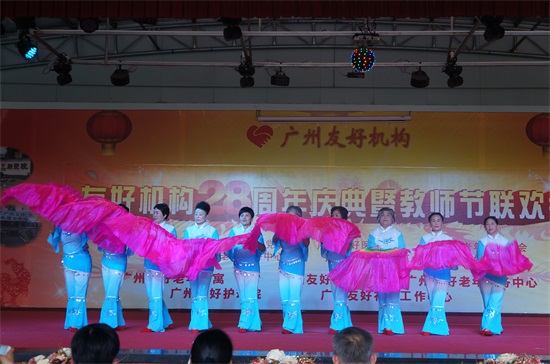 广州友好老年公寓 热烈庆祝友好机构建院28周年暨教师节联欢会活动