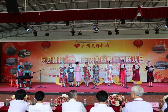 广州友好老年公寓 热烈庆祝友好机构建院28周年暨教师节联欢会活动