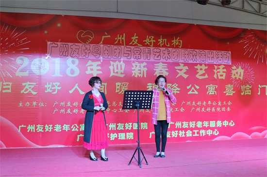 广州友好老年公寓 常青艺术团与广州友好粤剧团联袂举办迎新年演出活动