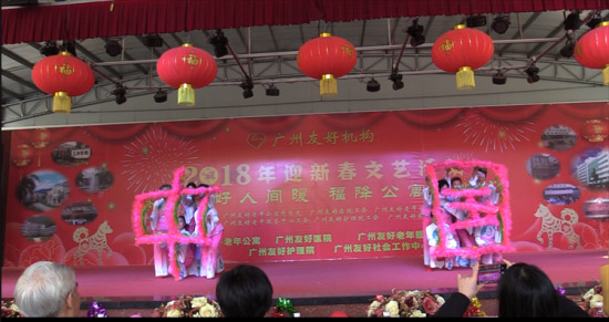广州友好老年公寓 友好机构举办2018年迎新春庆祝活动 春归友好人间暖，福降公寓喜临门
