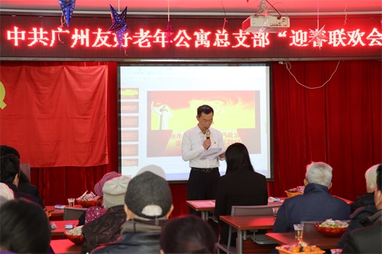 广州友好老年公寓 中共广州友好老年公寓总支迎春联欢会