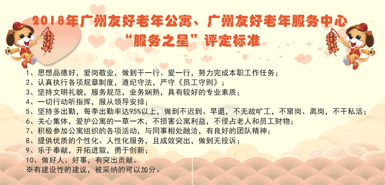 广州友好老年公寓 公寓、服务中心内开展服务之星活动的计划