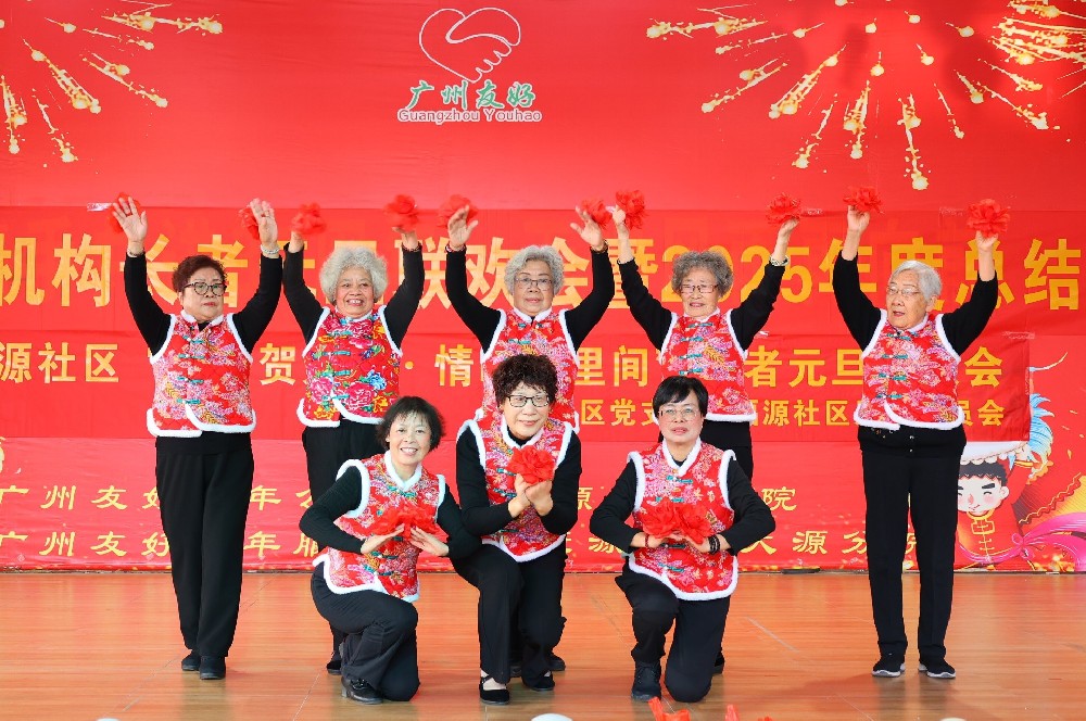 银龄迎新年，友好一家亲 ——2026年广州友好机构暨福源社区元旦联欢会精彩上演